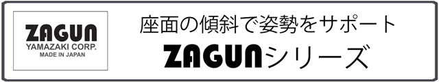 ZAGUNシリーズ